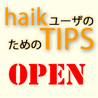 一歩先を行く　haikユーザのためのTips
